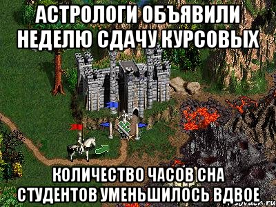 Астрологи объявили неделю сдачу курсовых Количество часов сна студентов уменьшилось вдвое, Мем Герои 3