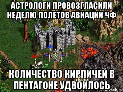 Астрологи провозгласили неделю полетов авиации ЧФ Количество кирпичей в Пентагоне удвоилось, Мем Герои 3