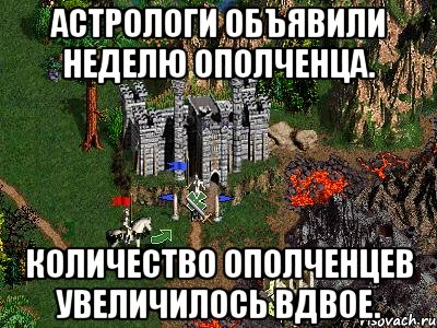 Астрологи объявили неделю ополченца. Количество ополченцев увеличилось вдвое., Мем Герои 3