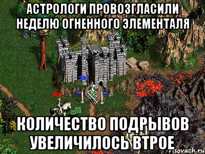 астрологи провозгласили неделю огненного элементаля количество подрывов увеличилось втрое, Мем Герои 3