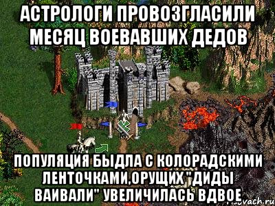 Астрологи провозгласили месяц воевавших дедов Популяция быдла с колорадскими ленточками,орущих "ДИДЫ ВАИВАЛИ" увеличилась вдвое, Мем Герои 3