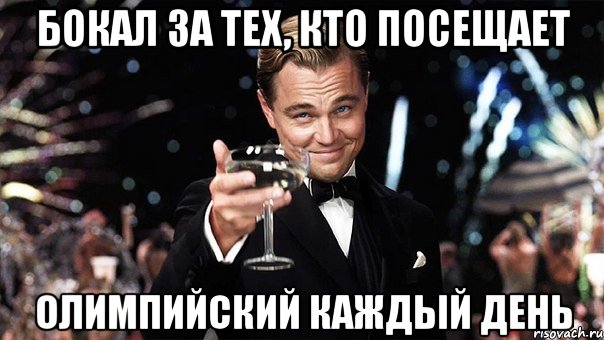 Бокал за тех, кто посещает Олимпийский каждый день, Мем Великий Гэтсби (бокал за тех)