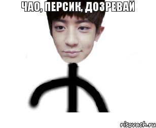 ЧАО, ПЕРСИК, ДОЗРЕВАЙ