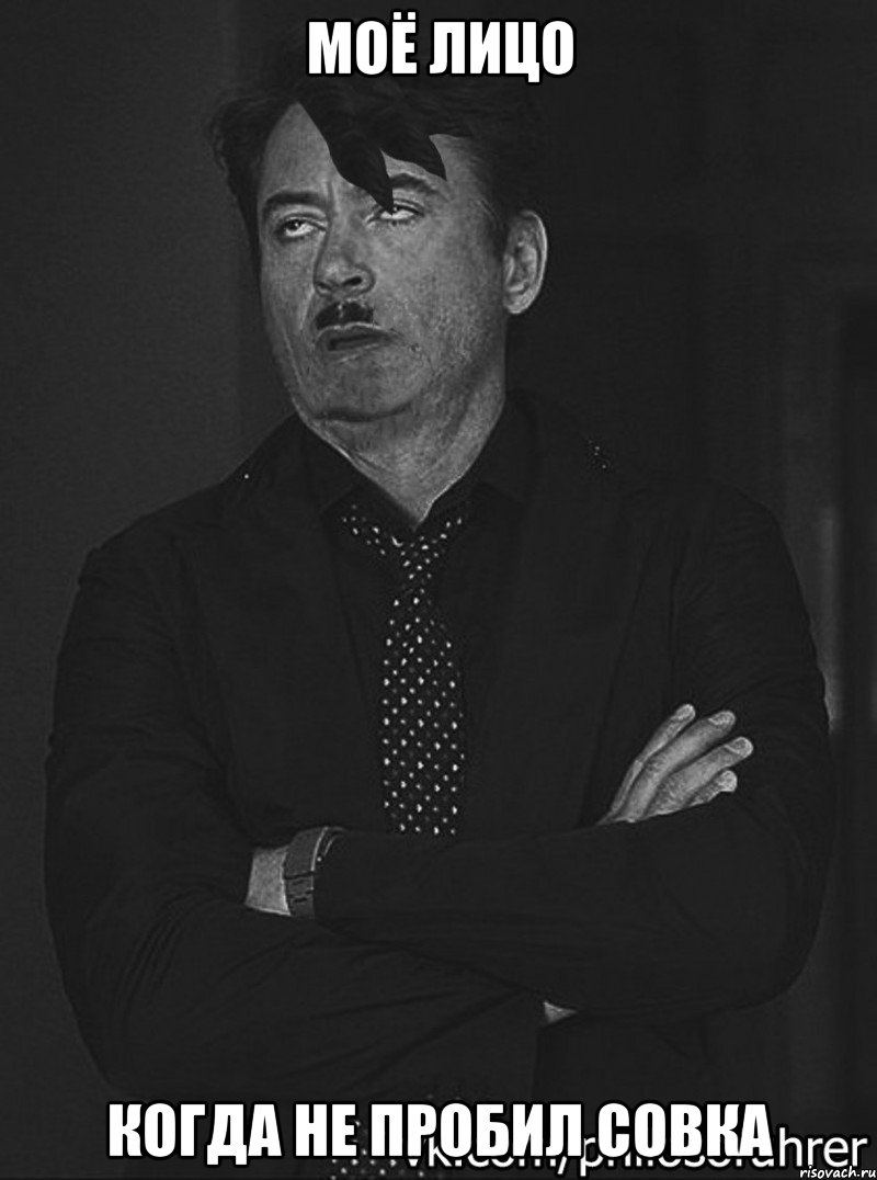 МОЁ ЛИЦО КОГДА НЕ ПРОБИЛ СОВКА