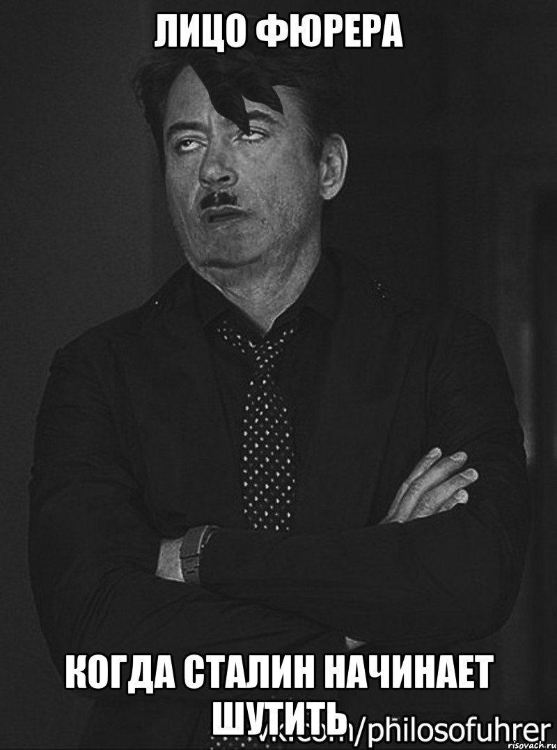 ЛИЦО ФЮРЕРА КОГДА СТАЛИН НАЧИНАЕТ ШУТИТЬ