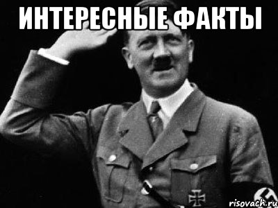 Интересные факты , Мем Гитлер