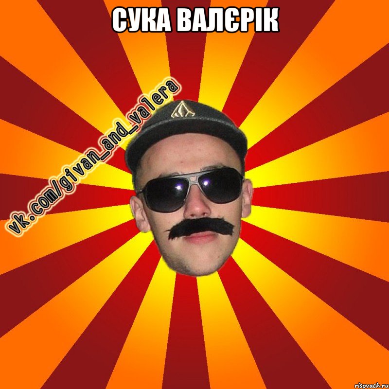 сука валєрік 