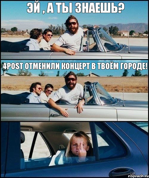 ЭЙ , А ТЫ ЗНАЕШЬ? 4POST ОТМЕНИЛИ КОНЦЕРТ В ТВОЁМ ГОРОДЕ!