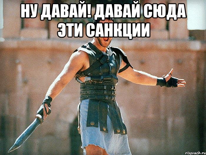 Ну давай! Давай сюда эти санкции 