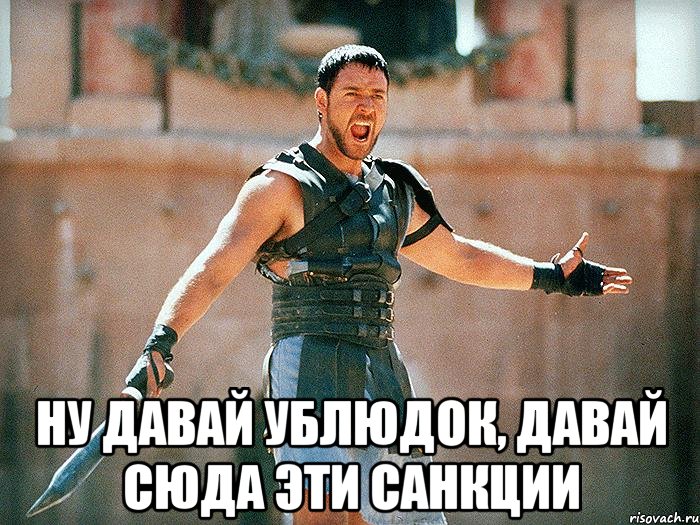  Ну давай ублюдок, давай сюда эти санкции
