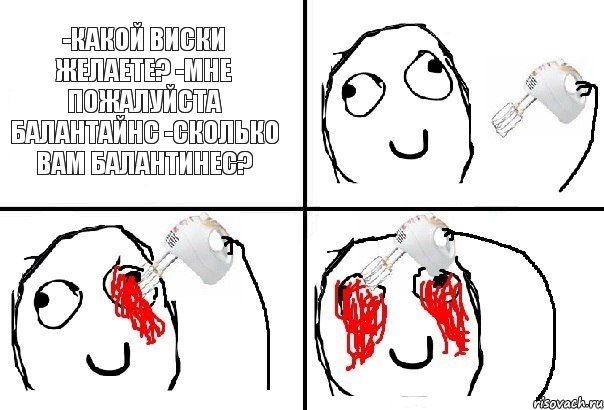 -Какой виски желаете? -Мне пожалуйста балантайнс -сколько вам балантинес?