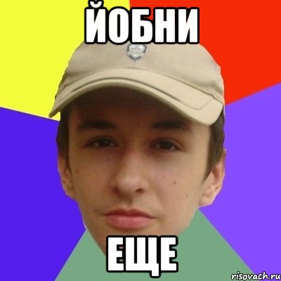Йобни еще