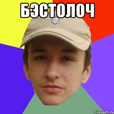 Бэстолоч 