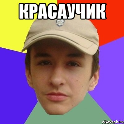Красаучик 