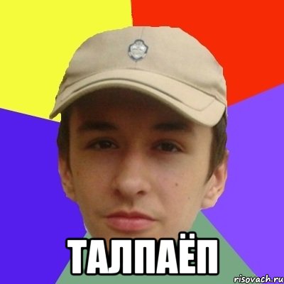  талпаёп