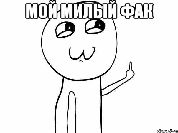 МОЙ МИЛЫЙ ФАК 