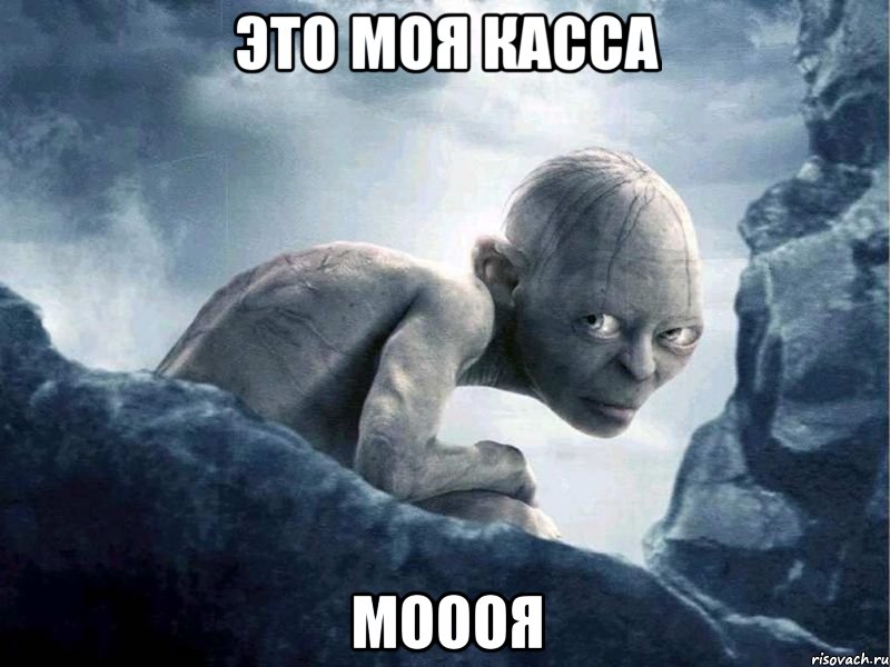 Это моя касса Моооя, Мем   Голлум