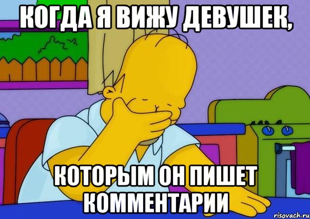 Когда я вижу девушек, которым он пишет комментарии, Мем Homer simpson facepalm