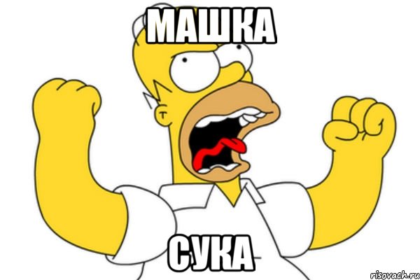 Машка Сука, Мем Разъяренный Гомер