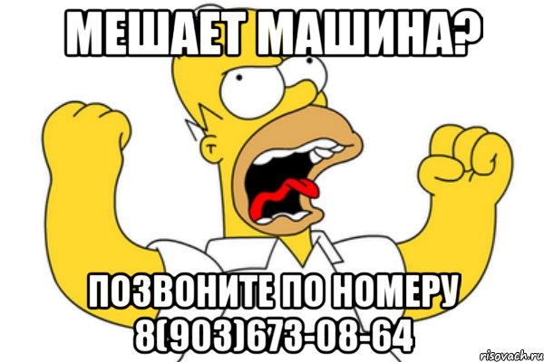 Мешает машина? Позвоните по номеру 8(903)673-08-64, Мем Разъяренный Гомер