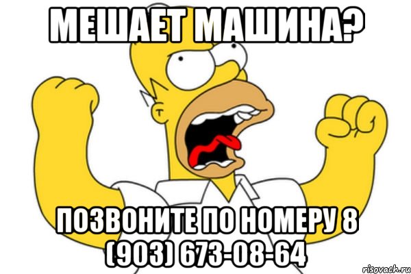 Мешает машина? Позвоните по номеру 8 (903) 673-08-64, Мем Разъяренный Гомер