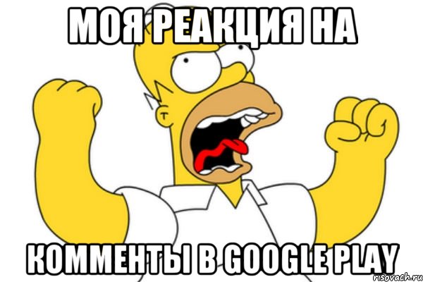 Моя реакция на комменты в Google Play, Мем Разъяренный Гомер