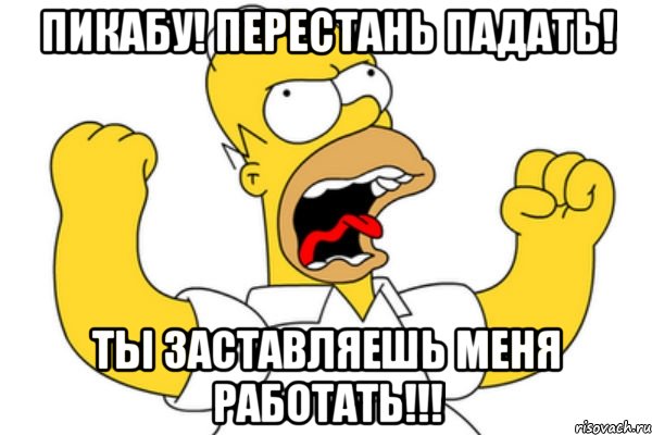 ПИКАБУ! ПЕРЕСТАНЬ ПАДАТЬ! ТЫ ЗАСТАВЛЯЕШЬ МЕНЯ РАБОТАТЬ!!!, Мем Разъяренный Гомер