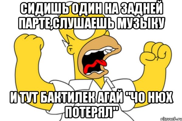 сидишь один на задней парте,слушаешь музыку и тут Бактилек агай "чо нюх потерял", Мем Разъяренный Гомер