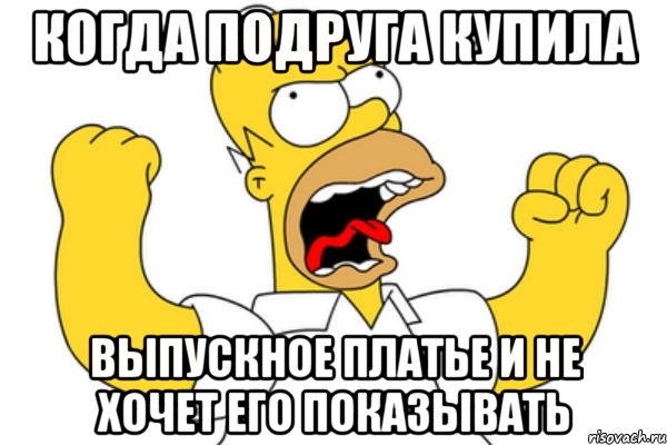 Когда подруга купила выпускное платье и не хочет его показывать, Мем Разъяренный Гомер