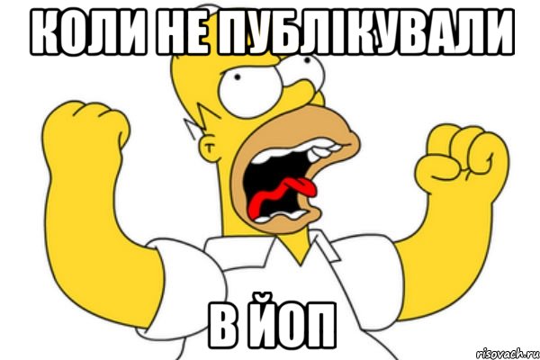 Коли не публікували в ЙоП, Мем Разъяренный Гомер