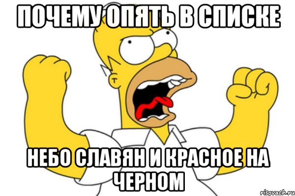 Почему опять в списке Небо славян и Красное на черном, Мем Разъяренный Гомер