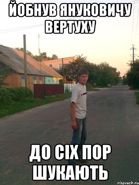 Йобнув Януковичу вертуху до сіх пор шукають