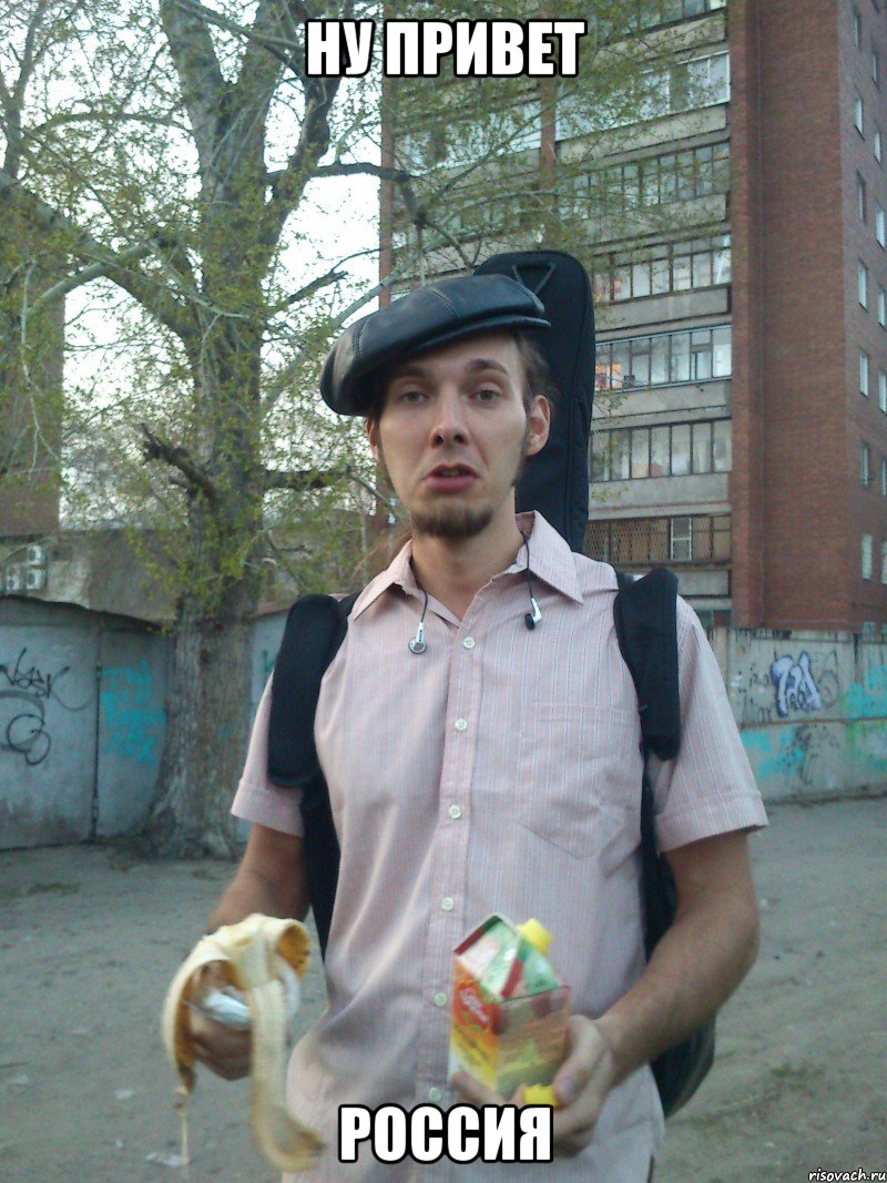 Ну привет Россия