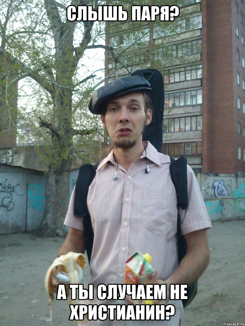 Слышь паря? А ты случаем не христианин?