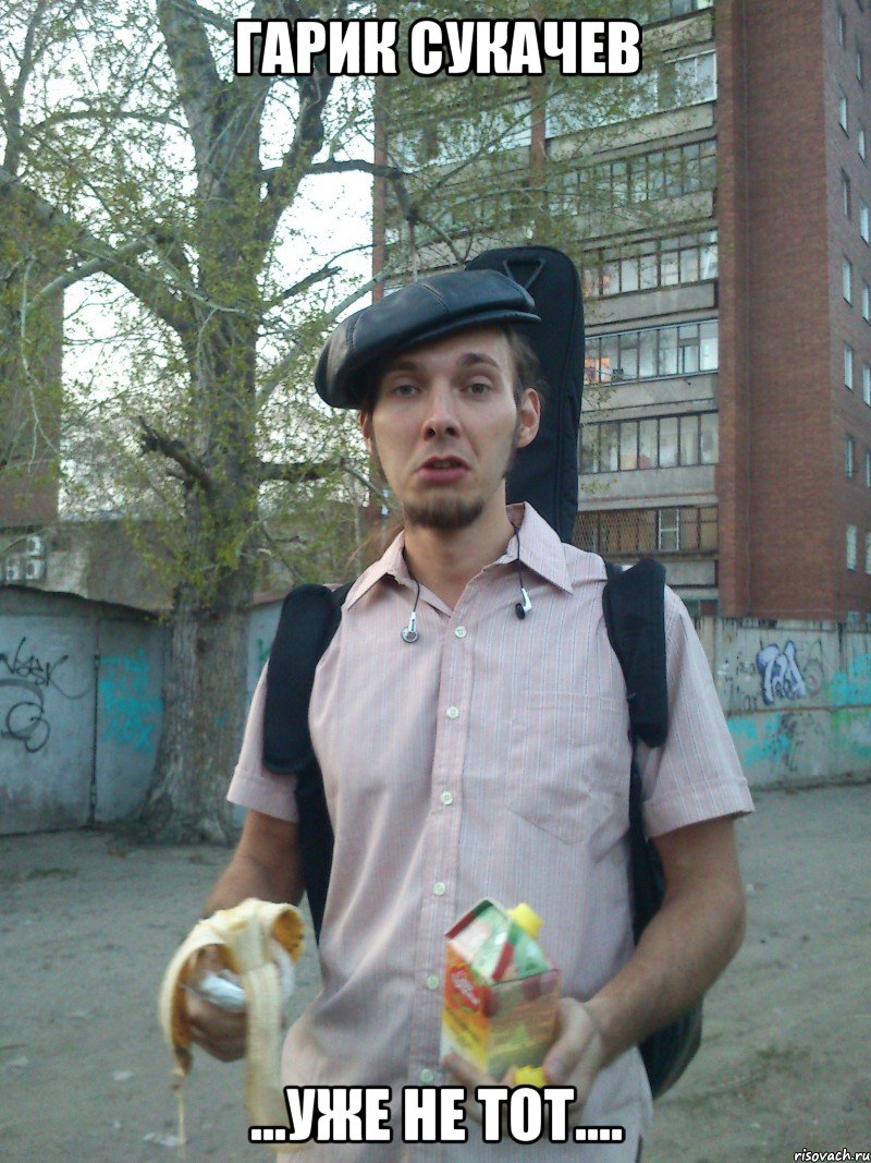 Гарик Сукачев ...уже не тот....