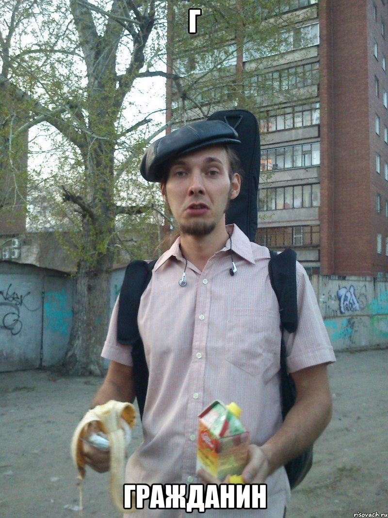 Г гражданин
