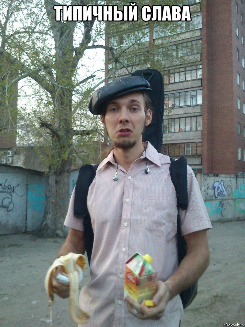 типичный Слава 