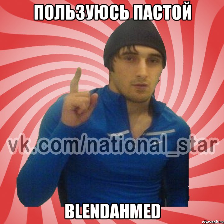 ПОЛЬЗУЮСЬ ПАСТОЙ BLENDAHMED, Мем ГОРЕЦ