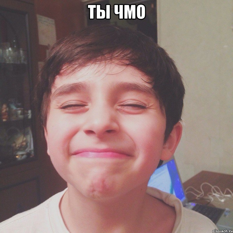 ты чмо , Мем Гошан