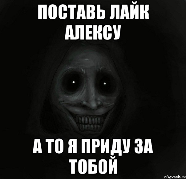 поставь лайк Алексу а то я приду за тобой, Мем Ночной гость