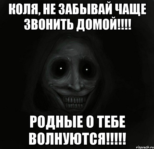 Коля, не забывай чаще звонить домой!!!! Родные о тебе волнуются!!!!!, Мем Ночной гость