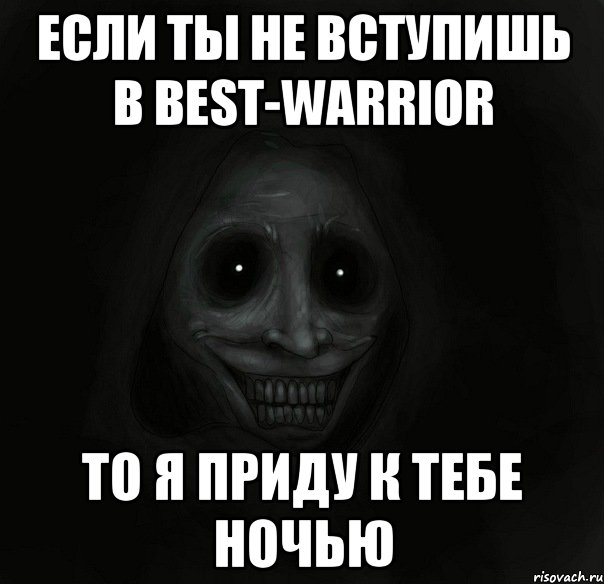 Если ты не вступишь в BeSt-WaRRioR То я приду к тебе ночью, Мем Ночной гость