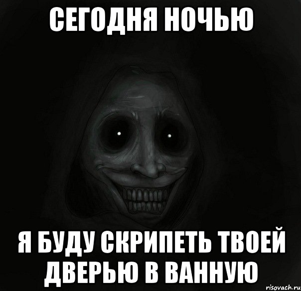 сегодня ночью я буду скрипеть твоей дверью в ванную, Мем Ночной гость