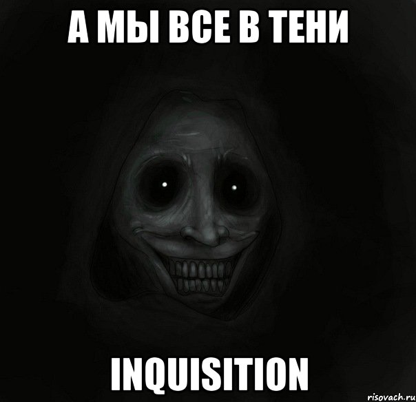 а мы все в тени Inquisition, Мем Ночной гость