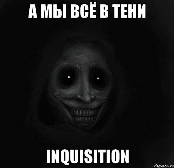 а мы всё в тени Inquisition, Мем Ночной гость