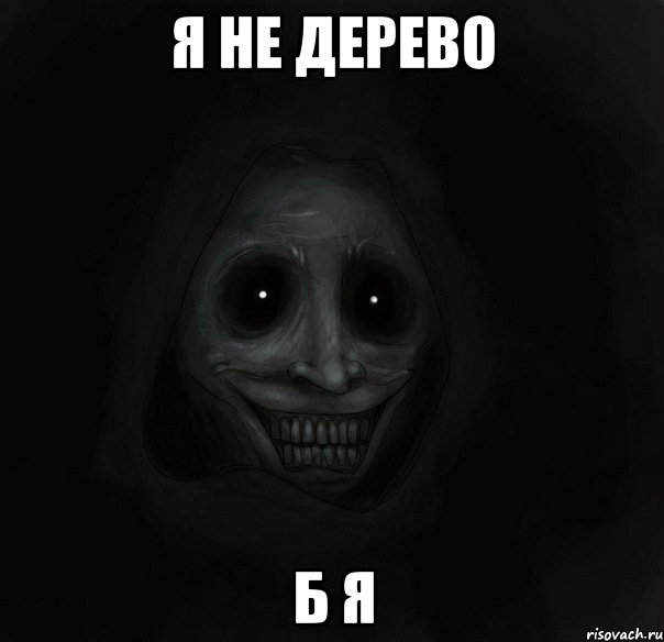 я не дерево б я, Мем Ночной гость