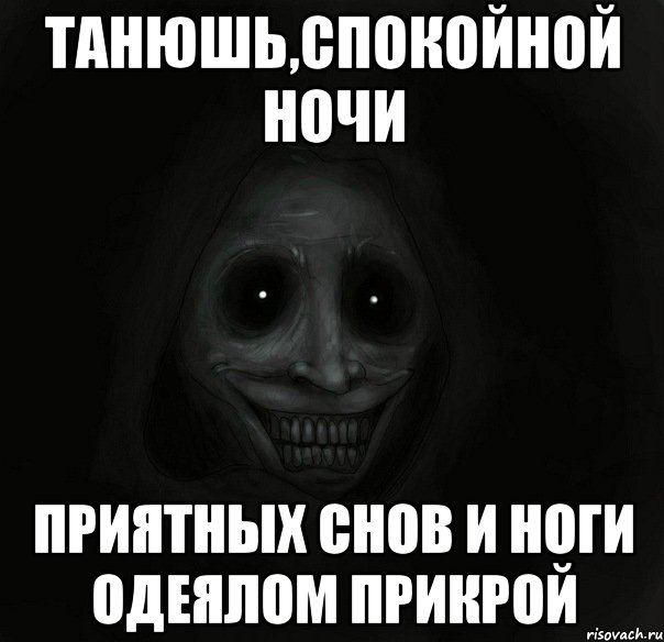 Танюшь,спокойной ночи приятных снов и ноги одеялом прикрой, Мем Ночной гость