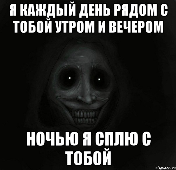 Я каждый день рядом с тобой утром и вечером Ночью я сплю с тобой, Мем Ночной гость