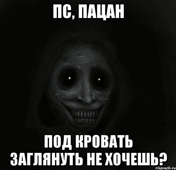 пс, пацан под кровать заглянуть не хочешь?, Мем Ночной гость