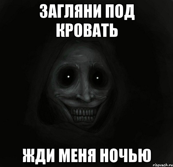 загляни под кровать жди меня ночью, Мем Ночной гость